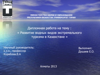 Развитие водных видов экстремального туризма в Казахстане