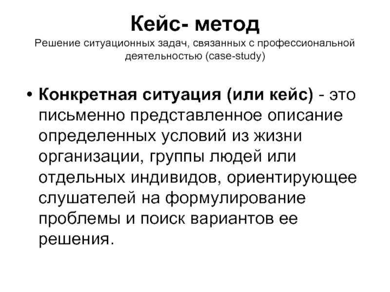 Проблемы решающие дидактикой. Метод решения ситуационных задач. Кейс – конкретных ситуаций. Кейс технология ситуационная задача. Что такое «конкретная ситуация»?.