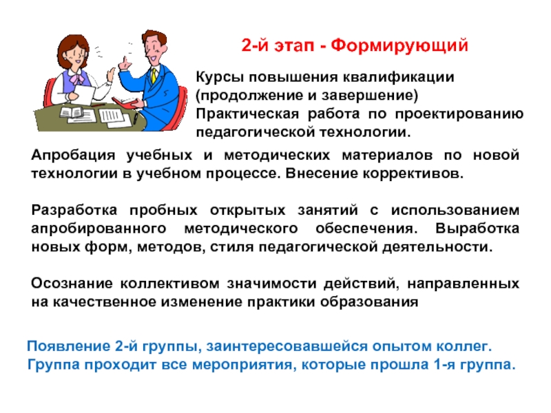 Дидактические решения. Апробация в педагогике. Методы. Квалификации педагогических технологий. Автономная группа педагогическая технология. Завершение практической работы.