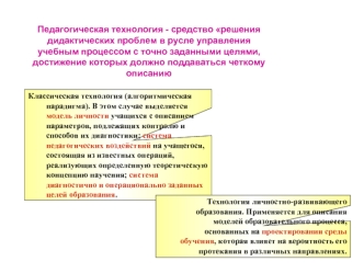 Педагогическая технология - средство решения дидактических проблем в русле управления учебным процессом с точно заданными целями, достижение которых должно поддаваться четкому описанию