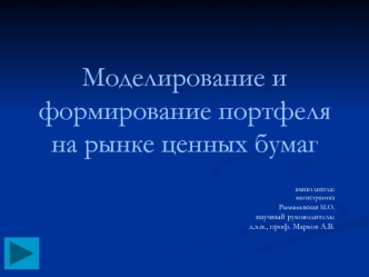 Моделирование и формирование портфеля на рынке ценных бумаг