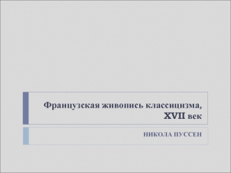 Французская живопись классицизма, XVII век. Никола Пуссен