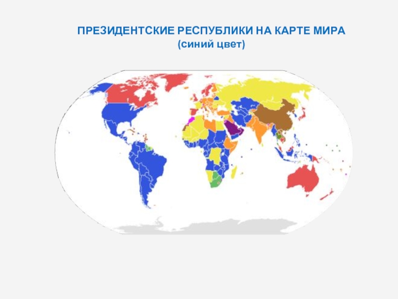 Какая республика президентская. Президентские Республики на карте. Президентские Республики на карте мира. 5 Республик на карте мира. Президентские Республики в Америке на карте.