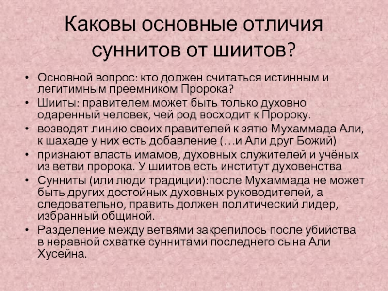 Сунниты и шииты в чем разница. Шиизм основные положения. Шииты это кратко. Главные отличия шиитов от суннитов. Различие между суннитами и шиитами.