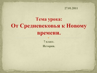 Тема урока:От Средневековья к Новому времени.