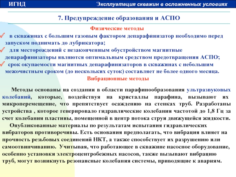 Методы борьбы с аспо презентация