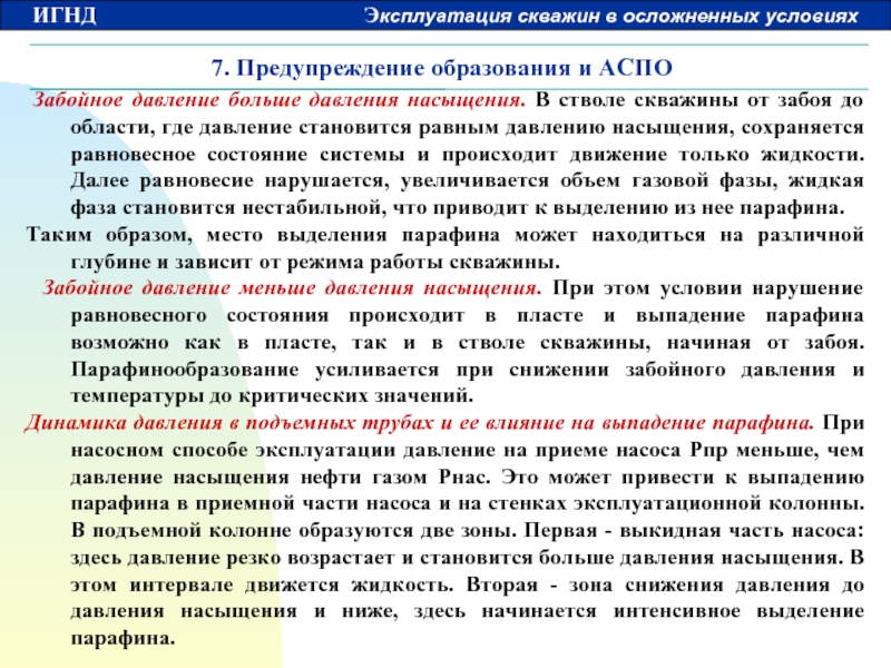 Давление сатурация низкая. Пластовое и забойное давление в скважине. Давление насыщения в скважине. Давление пластовое ниже давления забойного. Забойное давление скважины формула.