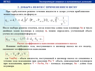 2. ДОБЫЧА НЕФТИ С ПРИМЕНЕНИЕМ ШСНУ