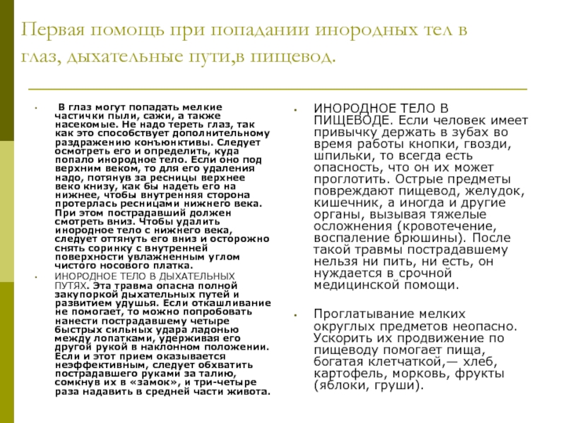 Первая помощь при попадании инородных тел в глаз ухо нос презентация для детей