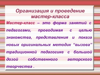 Организация и проведение мастер-класса