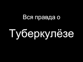 Вся правда о туберкулёзе