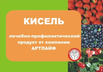 КИСЕЛЬ – лечебно-профилактический продукт от компании АРТЛАЙФ