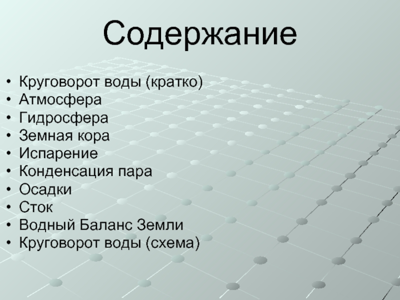 Доклад: Круговороты подземных вод в земной коре