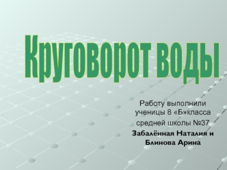 Круговорот воды