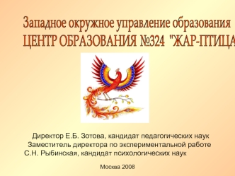 Москва 2008 Директор Е.Б. Зотова, кандидат педагогических наук Заместитель директора по экспериментальной работе С.Н. Рыбинская, кандидат психологических.