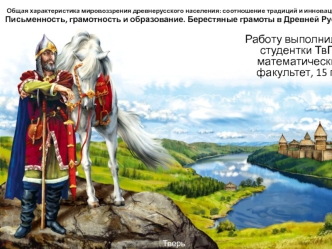 Письменность, грамотность и образование. Берестяные грамоты в Древней Руси