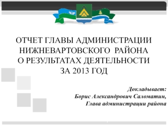 Отчет Главы администрации Нижневартовского  района о результатах деятельности за 2013 год