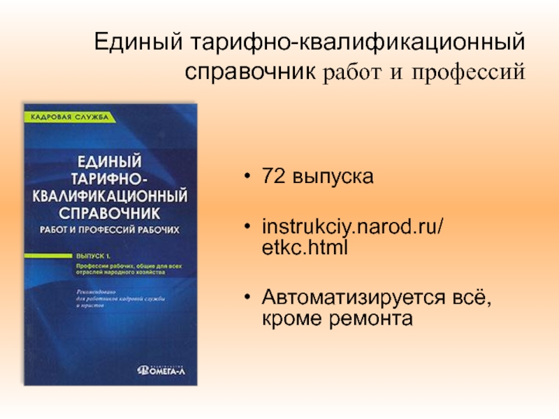 Тарифный справочник профессий. Тарифно-квалификационный справочник. Тариынно- квалификационныцсправочник. Единый тарифно-квалификационный справочник (ЕТКС). Тарифный справочник рабочих профессий.