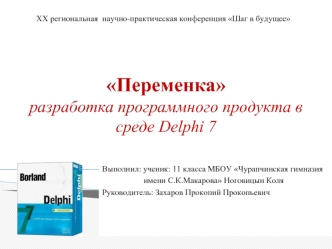 Переменка. Разработка программного продукта в среде Delphi 7