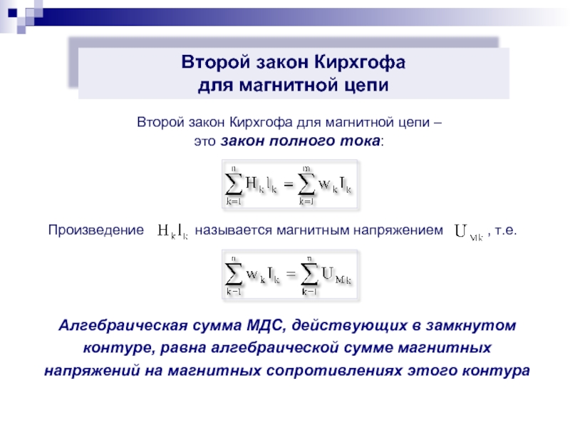 Закон полного тока для магнитной цепи