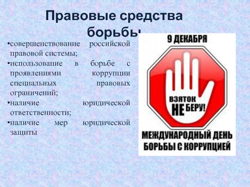 совершенствование российской правовой системы;использование в борьбе с проявлениями коррупции специальных правовых