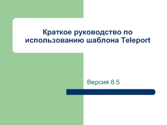 Краткое руководство по использованию шаблона Teleport