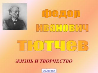 Федор Иванович Тютчев