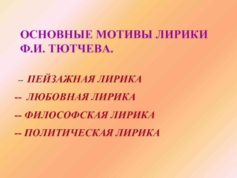 Предмет художественного изображения в философской лирике тютчева