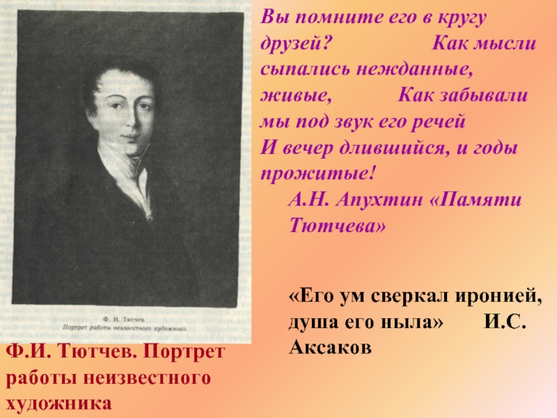 Начало вечера речь. Память о Тютчеве. Весь день она лежала в забытьи Тютчев.