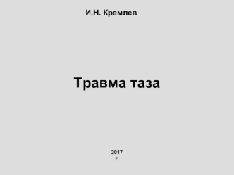 Травма таза