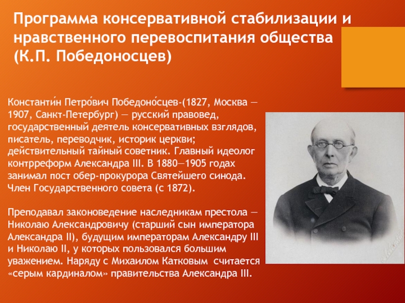 Победоносцев константин петрович презентация