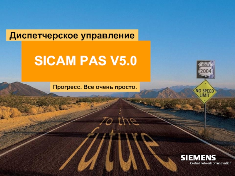 SICAM PAS V5.0Прогресс. Все очень просто.Диспетчерское управление