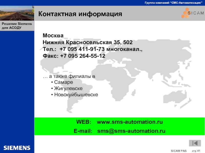 Контактная информацияWEB:	www.sms-automation.ruE-mail:  sms@sms-automation.ruМосква Нижняя Красносельская 35, 502 Тел.:  +7 095 411-91-73 многоканал., Факс: +7 095 264-55-12 … а