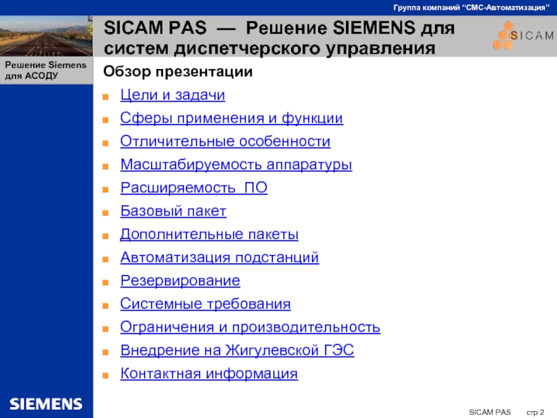 SICAM PAS — Решение SIEMENS для систем диспетчерского управленияОбзор презентацииЦели и