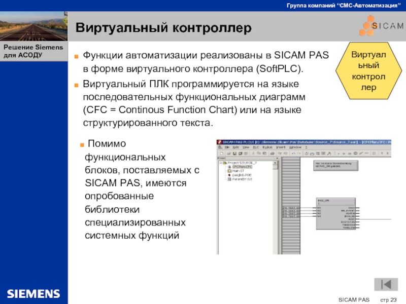 Виртуальный контроллерФункции автоматизации реализованы в SICAM PAS в форме виртуального контроллера