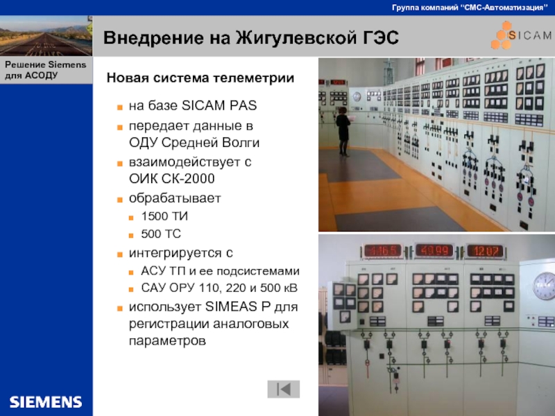 Внедрение на Жигулевской ГЭСНовая система телеметриина базе SICAM PASпередает данные в