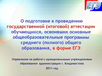 О подготовке к проведению  государственной (итоговой) аттестации обучающихся, освоивших основные общеобразовательные программы среднего (полного) общего образования, в форме ЕГЭ