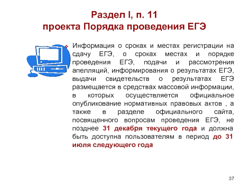 Раздел I, п. 11 
 проекта Порядка проведения ЕГЭ Информация о сроках