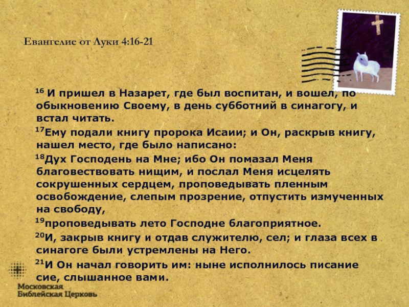 Евангелие от луки глава. Евангелие от Луки, 4.16. Евангелие от Луки глава 16. Евангелие от Луки глава 1. Евангелие от Луки глава 16 толкование.