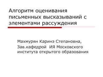 Алгоритм оценивания письменных высказываний с элементами рассуждения