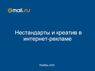 Нестандарты и креатив в интернет-рекламе