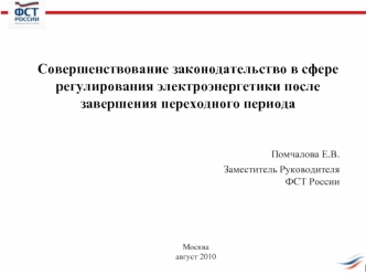 Совершенствование законодательство в сфере регулирования электроэнергетики после завершения переходного периода