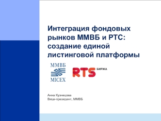 Интеграция фондовых рынков ММВБ и РТС: создание единой листинговой платформы