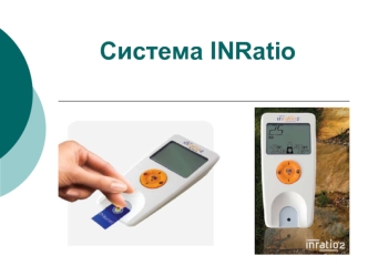 Система INRatio