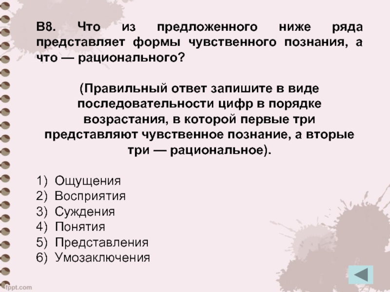 Ниже предложенного. Что из предложенного ниже представляет формы чувственного познания. Что из представленного ниже ряда представляет форму. Верные суждения о чувственном познании.