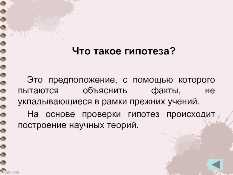 Знания исторических фактов объясните. Предположение. Гипотеза в геометрии. Догадка. Гипотеза любви.