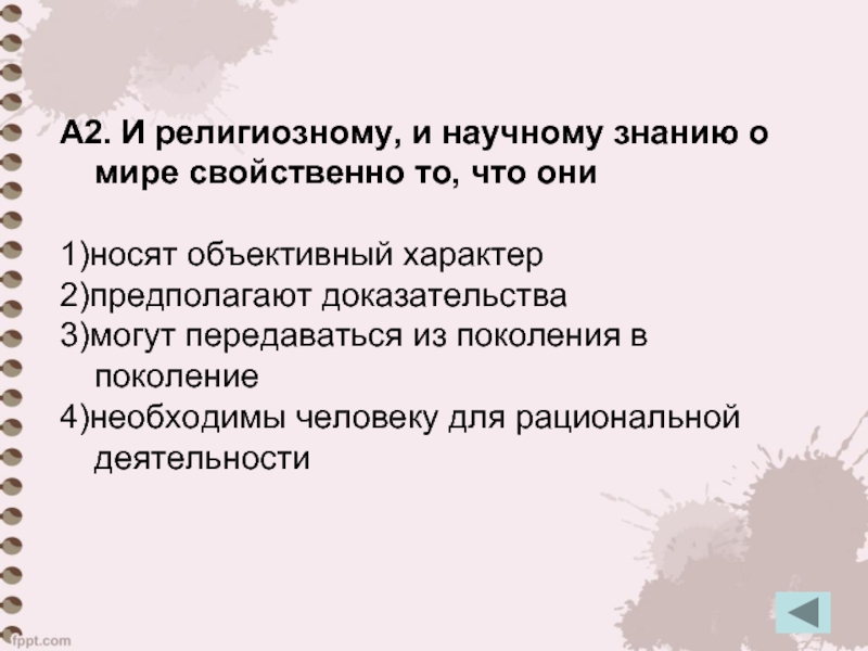 И религиозному и научному. Религиозному и научному знанию о мире свойственно то что они. И религиозному и научному знанию свойственно то что. Что свойственно научному знанию. Что присуще научному познанию.