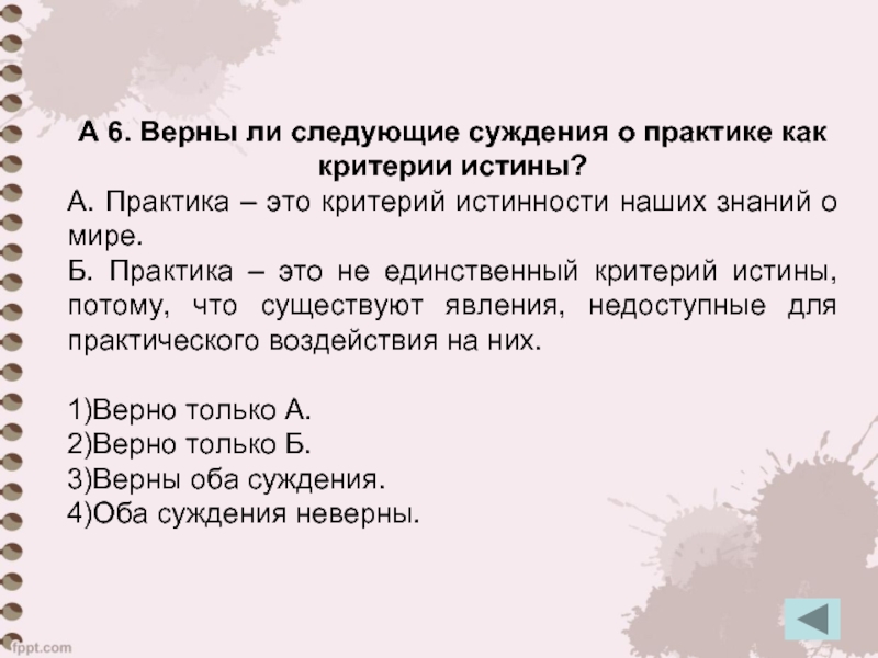 Выберите верные суждения об истине относительная истина. Практика это критерий истинности наших знаний о мире. Практика это критерий истинности наших знаний. Практика это единственный критерий истинности наших знаний о мире. Суждения о практике.