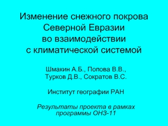 Изменение снежного покрова Северной Евразии во взаимодействии с климатической системой