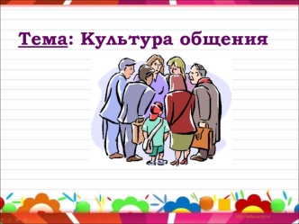 Культура общения